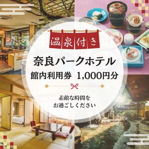 奈良パークホテル　ギフト券1,000円分　【4-182】