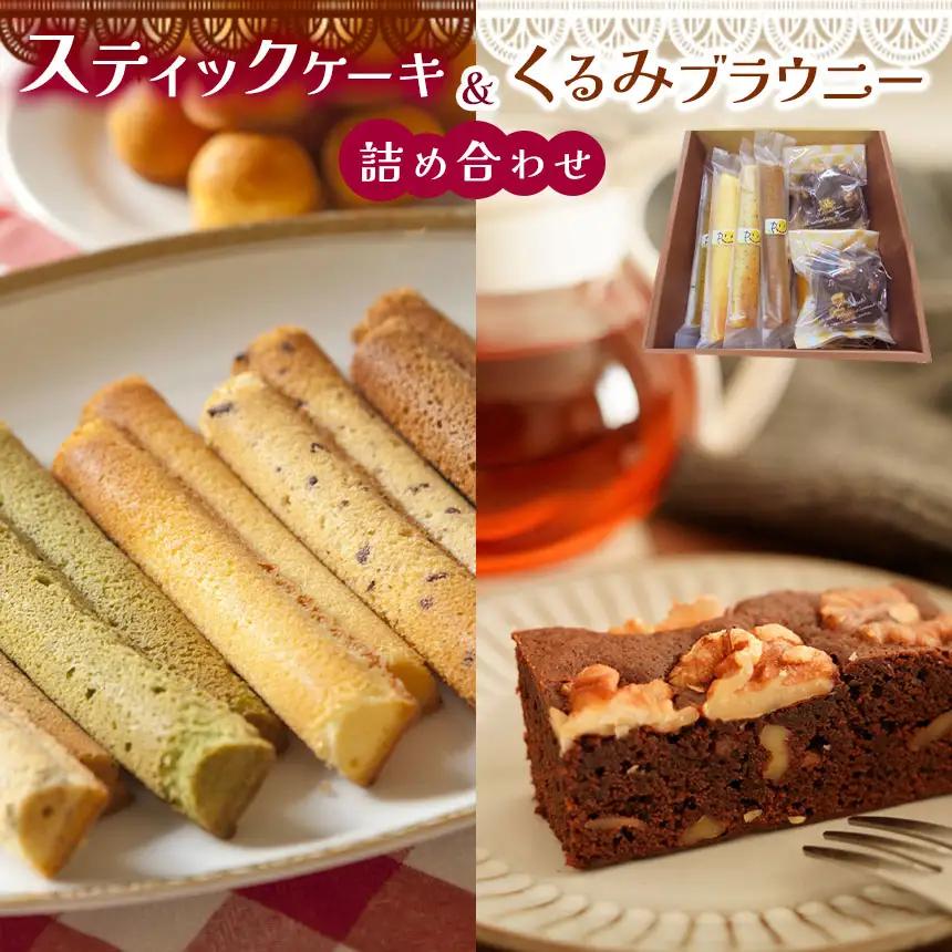 スティックケーキ （ パウンド ）と くるみ ブラウニー の 詰め合わせ | 焼き菓子 特定非営利活動法人 調布心身障害児・者親の会ぴいす 