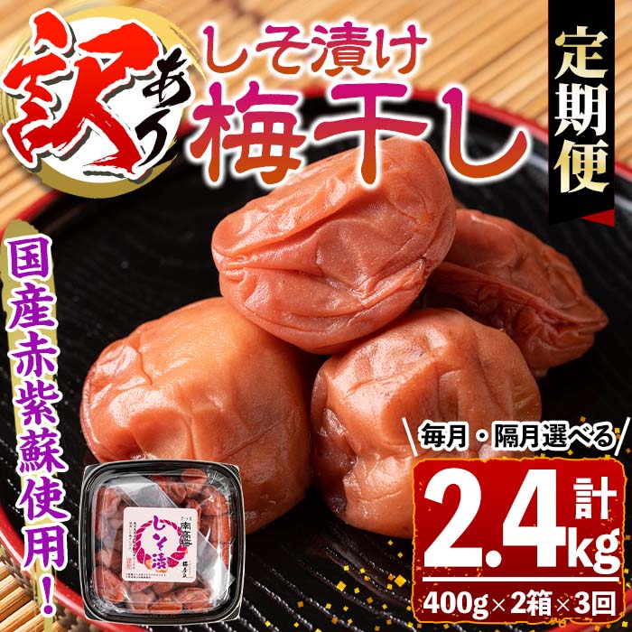 【ふるさと納税】【連続・隔月選べる定期便3回】＜訳あり＞しそ漬け梅干し(計2.4kg・400g×2箱×3回・塩分約11％) 鹿児島 国産 梅干し うめ 梅 漬け物 ご飯のお供に 常温【梅香丘】