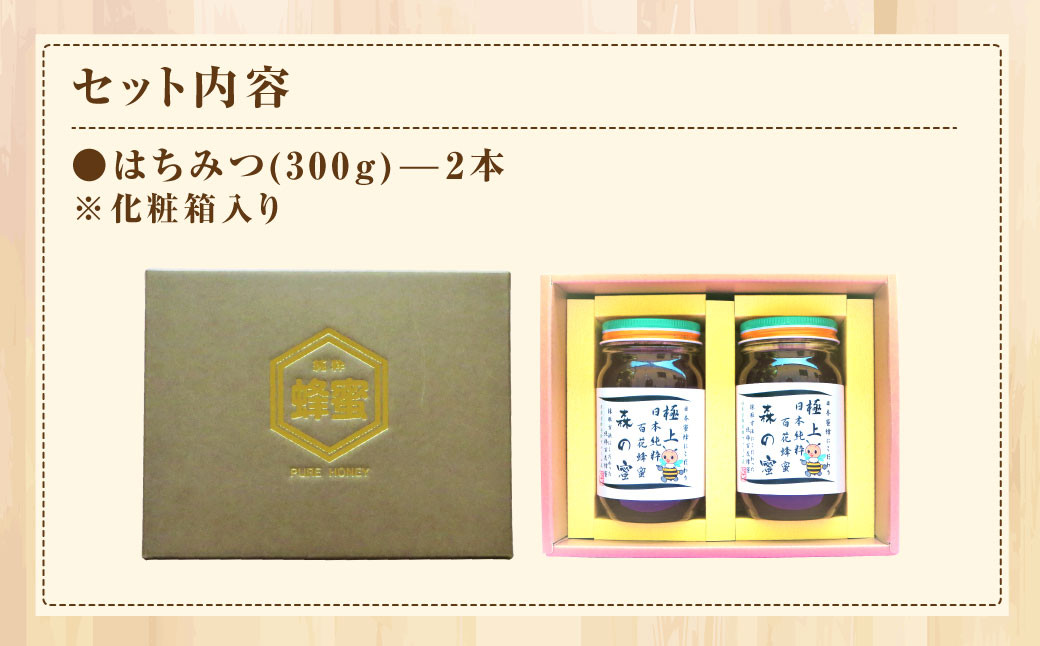 【国産はちみつ】 日本純粋百花蜂蜜 「森の蜜」 300g×2本 計600g 化粧箱入り