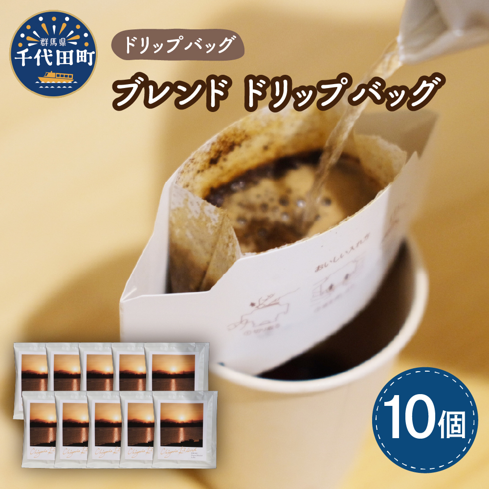 千代田 ブレンド コーヒー ドリップバッグ10個セット ch029-005rrr