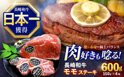 長崎和牛モモステーキ 約600g(150g×4枚)【株式会社 黒牛】 [OCE087] / 牛肉 九州 すてーき 肉 もも肉