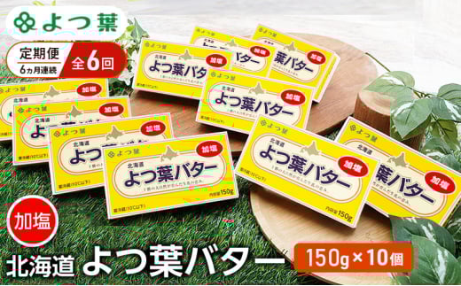 定期便 6ヵ月連続 全6回 よつ葉 「北海道 よつ葉バター 加塩」150g×10 【 よつ葉 美味しい バター パン 有塩 塩 北海道 十勝 幕別 】 [№5749-1510]