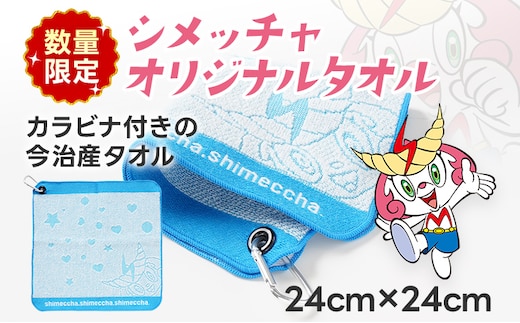 
										
										1000円 今治 産 タオル シメッチャオリジナルタオル ハンカチ ゴルフ 志免町 シメッチャ 今治産 タオル 公式キャラクター カラビナ 綿100％ ハンドタオル オリジナルタオル ゴルフバック クラブ拭き ゴルフボール拭き
									