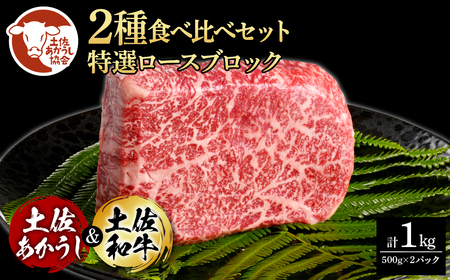 土佐あかうし＆土佐和牛2種食べ比べ（500g×2パック） 特選ロースブロック 