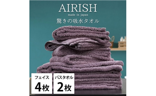 ＜フェイスタオル4枚・バスタオル2枚＞贅沢ふんわり高吸水タオルセット PAエアリーシュ [№5385-0968]