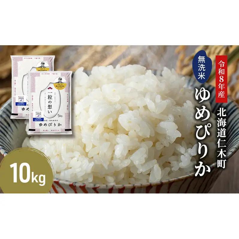 2026年産新米予約 北海道産ゆめぴりか 無洗米 10kg ゆめぴりか