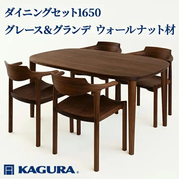 ダイニングセット 1650 グレース＆グランデ ウォールナット材 テーブル アームチェア 家具蔵 KAGURA 【ダイニングセット】 【ho1288】