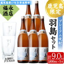 【ふるさと納税】大河ドラマ「西郷どん」放送記念　地域限定プレミアム焼酎「羽島」(1,800ml×5本) お湯割りグラス×2個付き！ 芋焼酎 無濾過 お湯割り 水割り ロック 常温 常温発送 1.8L 一升瓶【福永酒店】