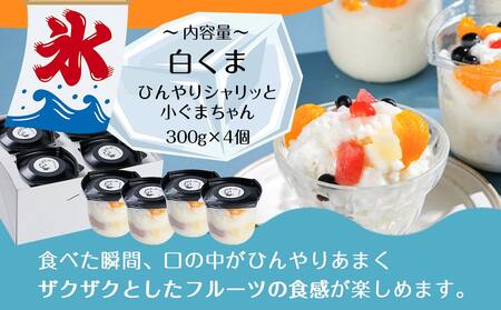 【お中元】「白くま」登場～ひんやりシャリッと小ぐまちゃん_AC-C204-SG_(都城市) 夏 白くま 氷 ひんやり シャリッ 300g×4個 フルーツ ひんやり 練乳 ザクザクッ