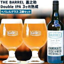 【ふるさと納税】 THE BARREL 嘉之助 Double IPA 3ヶ月熟成 750ml 1本 バレルグラス 2脚 セット《30日以内に出荷予定(土日祝除く)》｜ ビール クラフトビール バレルエイジドビール グラス セット 嘉之助蒸留所 洋酒 ウイスキー 贈答用 徳島県 上勝町 RISE&WIN 送料無料