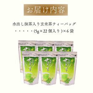 1年中おすすめ　水出し抹茶入り玄米茶ティーバッグ 【 ティーバッグ 】