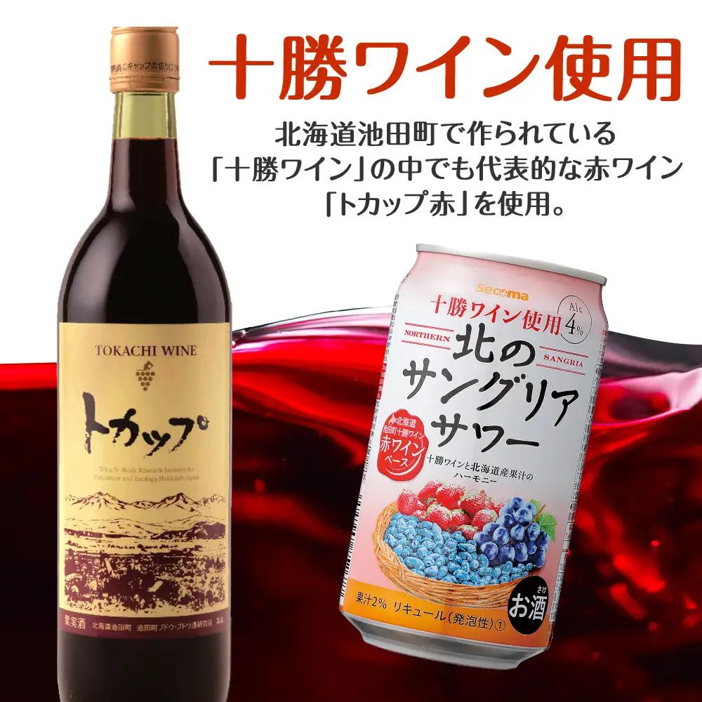 北のサングリアサワー 赤ワインベース 48本 サングリア ワイン サワー 酒 セイコーマート セコマ Secoma 池田町 北海道 酒 リキュール