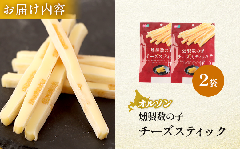 燻製数の子チーズスティック 2袋【040123】