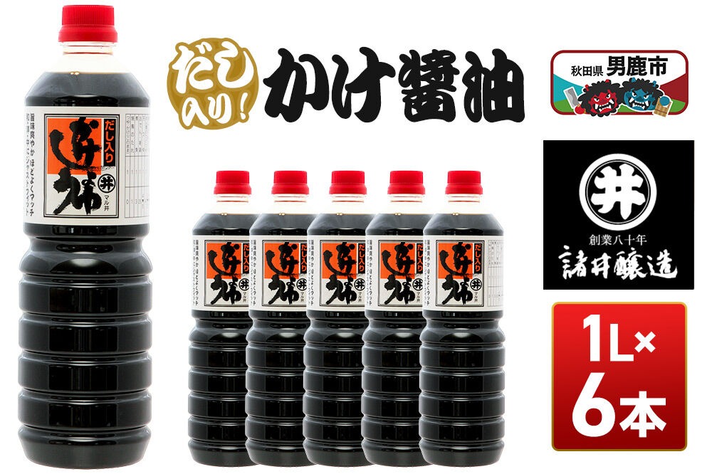 だし入りかけ醤油 1箱（1L×6本）諸井醸造 秋田 だし醤油 しょうゆ 調味料|23_moj-050601