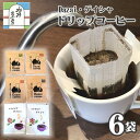 【ふるさと納税】No.011 【計6袋】Dazai・ゲイシャドリップコーヒー2種セット ／ 飲料 珈琲 自家焙煎 太宰治 送料無料 東京都