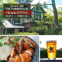 【ふるさと納税】志賀高原ビール 清酒縁喜の蔵元「玉村本店」直営レストラン【THE FARMHOUSE】ご飲食券3000円分　【 チケット お食事券 レストラン バー 上林温泉 3000円 】　お届け：入金確認後随時発送