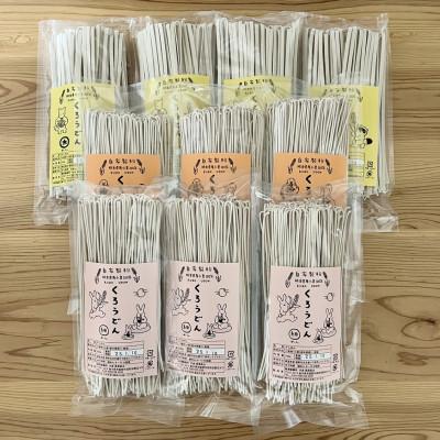 ふるさと納税 市貝町 くろうどん乾麺セット　10束