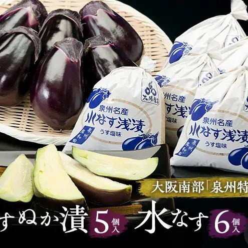 【定期便6回】水なすぬか漬5個入と水なす6個入セット [ 野菜 やさい 漬物 水なす ]