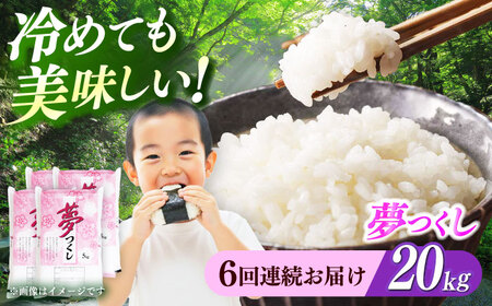 【全6回定期便】【令和7年度産 ！】 福岡県産米 夢つくし 20kg(5kgx4袋) 精米[ABCO029]