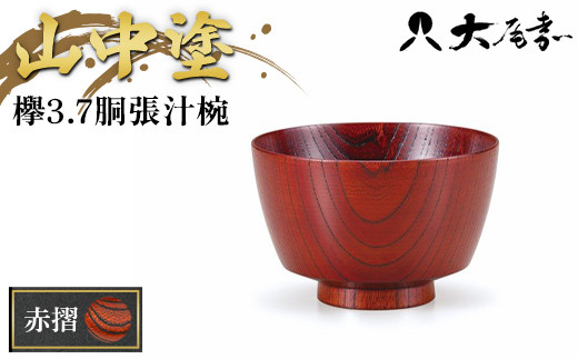 
                  欅3.7胴張汁椀　赤摺 SO-0470 F6P-0096
                