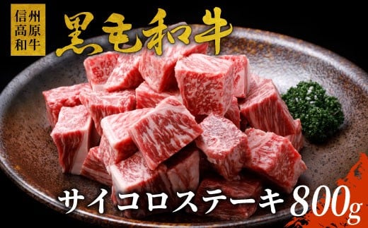 信州高原和牛 サイコロステーキ 800g (400g×2) 国産黒毛和牛 牛ロース サーロイン リブロース カタロース ステーキ 霜降り 赤身 18000円