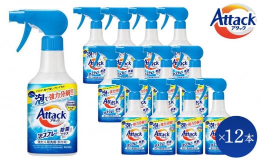 【和歌山工場製造】花王 アタック泡スプレー除菌プラス 本体 300ml×12本【ご家庭用】