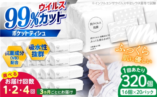 抗ウイルス 抗菌成分 (VB) 配合 ふっくら柔らか 贅沢3枚重ねポケットティッシュ 320個 (1個:7組(21枚)入り) / 抗菌シート 抗菌  ウイルス対策 衛生 国産 スピード発送 スピード配送 すぐ届く 最速【河野製紙株式会社】[ATAJ006]