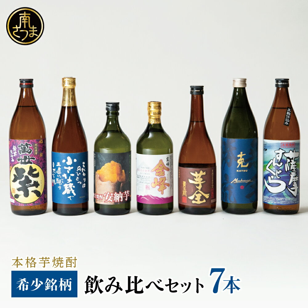 【ふるさと納税】本格芋焼酎 希少銘柄厳選 飲み比べ 7種（7本）焼酎杜氏発祥の地 黒瀬杜氏 阿多杜氏 鹿児島 本格焼酎 芋焼酎 25% 720ml 900ml 米麹 さつまいも 飲み比べ ロック 水割り お湯割り ハイボール お酒 厳選 希少 南さつま市 送料無料