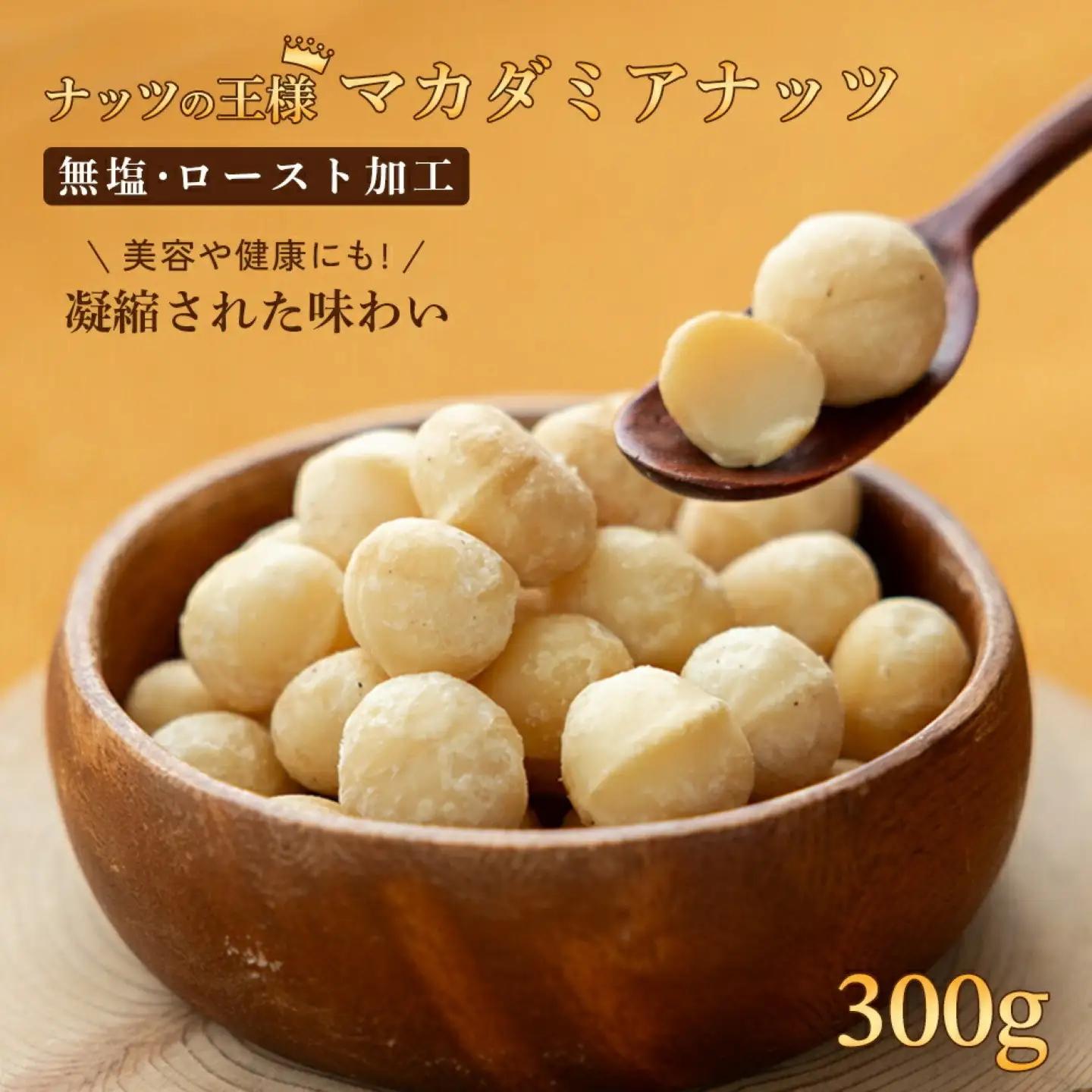 【マカダミアナッツ】 無塩300g　ロースト加工