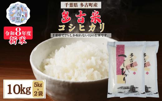 ＜令和８年産＞多古米コシヒカリ 精米10kg(5kg×2袋) MT207674_03050501