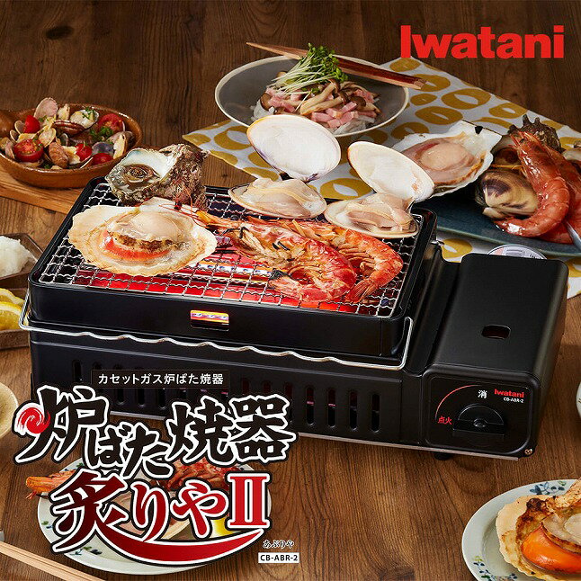 【ふるさと納税】カセットガス イワタニ 炉ばた焼器 炙りやII CB-ABR-2【11100-0281】 | 1台2役 網焼き 串焼き 強火 弱火 火力調節可能 焼き鳥 海鮮 魚介 餅 焼き肉 焼肉 肉 牛肉 豚肉 鶏肉 肉 お肉 ソーセージ BBQ キャンプ アウトドア 人気