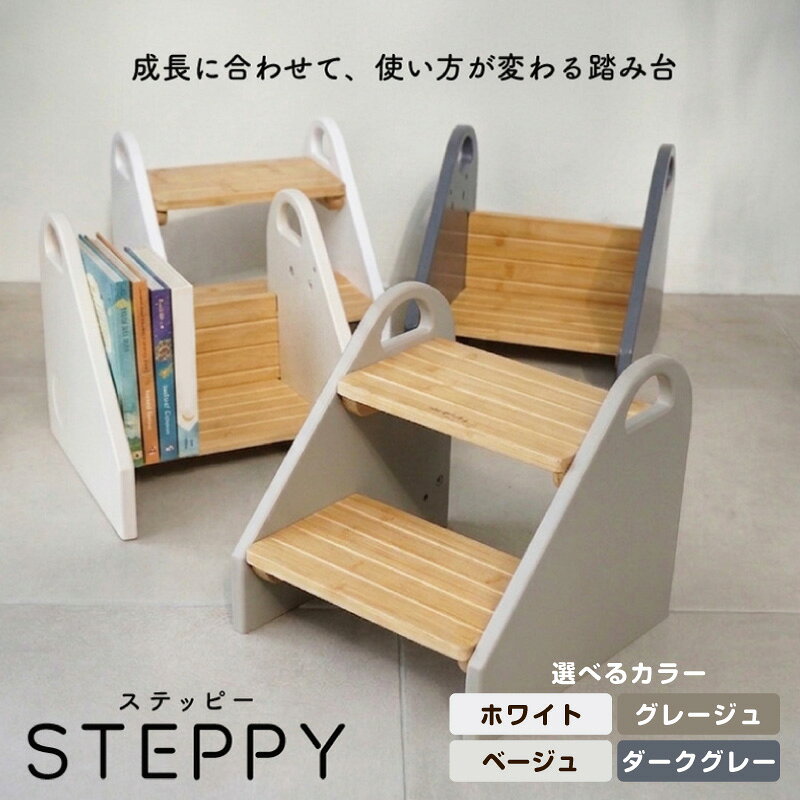 【ふるさと納税】colulu STEPPY ステッピー 踏み台【選べるカラー全4種】 組み立て簡単 子供用ステップ 2段 3歳以上 多機能 滑り止め付 2way 本棚としても おしゃれ キッズ用品 幼児 子供 こども ステップツール 昇降 愛知県 知立市