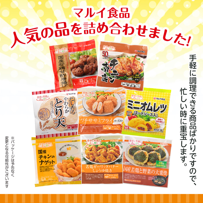 i1107 マルイの人気冷凍食品詰め合わせ(8種・計1.8kg超) 冷凍食品 冷凍 冷食 おかず レンチン オムレツ チキン ナゲット 甘酢 から揚げ ササミ フライ チーズ チキン南蛮 大葉焼 野菜