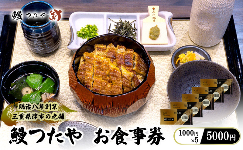 鰻つたや 利用券「5000円」 [ 食事券 うなぎ蒲焼き 炭火焼 たれ 鰻 蒲焼 鰻蒲焼 うなぎ白焼き 炭火焼 鰻 白焼 鰻白焼 ウナギ うな丼 鰻丼 グルメ ご褒美 丑の日]