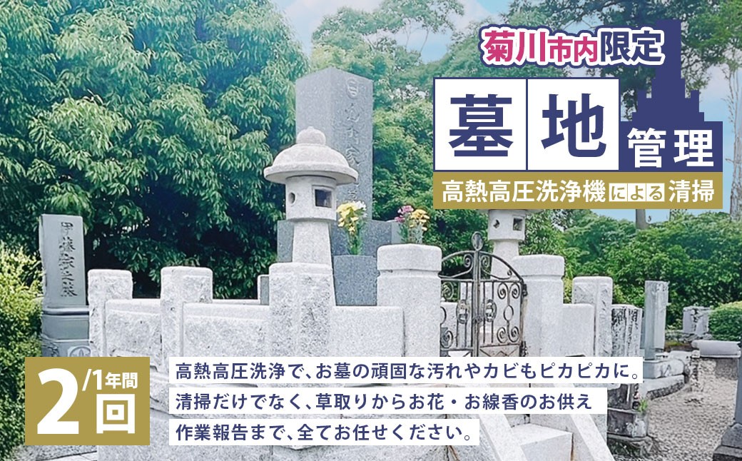 
                  墓地管理・高熱高圧洗浄機による清掃（年2回） お墓 管理 確認 代行 サービス 草取り お花 お線香 報告書送付  静岡県 菊川市
                