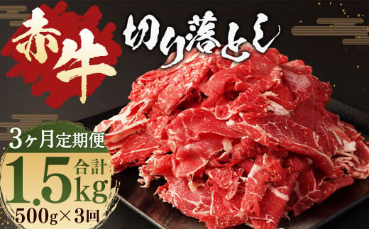 【3ヶ月 定期便】赤牛 切り落とし 500g 合計 1.5kg あか牛 熊本県産 牛肉 牛 国産 熊本 肉 国産牛