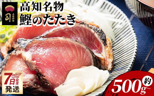 
                  かつおのたたき 高知 選べる内容 １節 500ｇ/ハーフカット ２パックセット 計800ｇ 早い スピード発送 7日程度 早く 届く カツオ 鰹 タタキ 藁焼き 炭火焼き かつおたたき 海鮮 魚 魚介 惣菜 冷凍品 冷凍食品 刺身 おかず おつまみ 郷土料理 お取り寄せ 土佐料理 司 高知県 香南市 Ttr-0050
                
