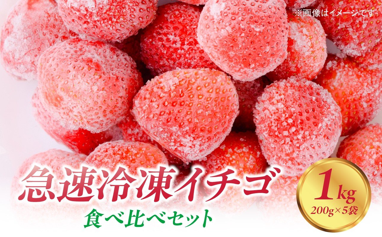 
【急速冷凍イチゴ】食べ比べセット★グラニュー糖「なし」★｜1キロ 冷凍いちご
