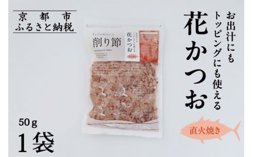 
            【きょうのおだし】お出汁にもトッピングにも使える花かつお50ｇ×1袋［ 京都 削り節屋 おだしのプロ 無添加 調味料 鰹節 かつお節 人気 おすすめ おいしい ギフト プレゼント お取り寄せ 通販 送料無料 ふるさと納税 ］
          
