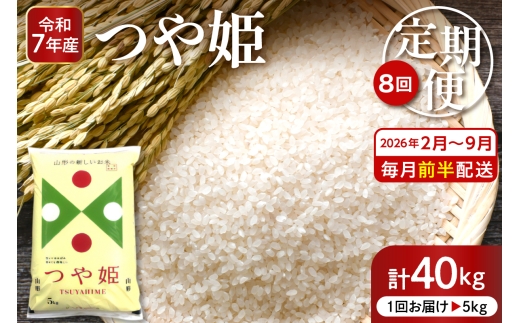 【2026年2月スタート】 特別栽培米つや姫5kg×8回(毎月 前半発送)定期便【深瀬商店】hi053-054