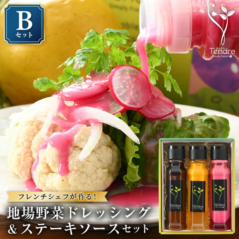 【ふるさと納税】地場野菜ドレッシングとステーキソースセット B 〜保存料・着色料不使用の野菜ドレッシング〜 【ドレッシング フレンチ サラダ 厳選 素材 野菜 ビーツ 梨 ニンジン オレンジ 手作り オリジナル 万能ソース 調味料 詰め合わせ セット ギフト】