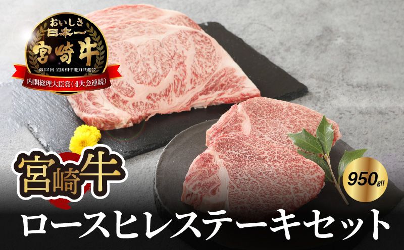 宮崎牛 ロース・ヒレステーキセット950g   K18_0021_4