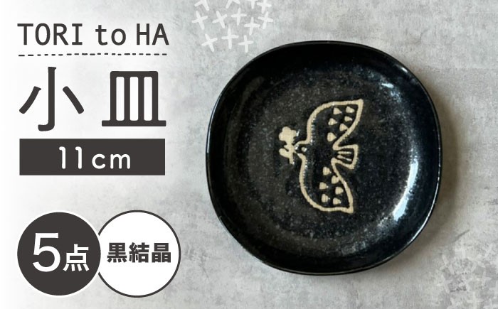 
                  【瀬戸焼】 Tori to Ha 小皿 5枚 (黒結晶) 【カネ三商店】 / 食器 皿 プレート ギフト / 瀬戸市 [BBDD052]
                