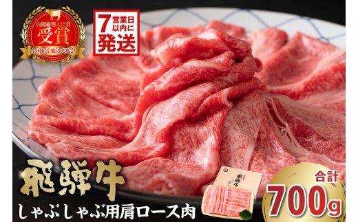 【7営業日以内発送】飛騨牛　しゃぶしゃぶ用（肩ロース700ｇ）【 岐阜県 可児市 肉 お肉 牛肉 和牛 ブランド牛 ブランド和牛 柔らかい 濃厚 霜降り 肩ロース肉 ロース クラシタ 赤身肉 冷凍 お取り寄せ グルメ 】