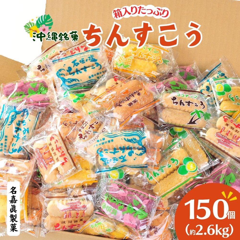 【ふるさと納税】 訳アリ！ 大容量 名嘉眞製菓 ちんすこう 詰め合わせ 約2.6kg 150～555袋入り 発送は9月開始 コスパ ボリューム満点 沖縄ちんすこう お土産 アソート お取り寄せ ギフト おすすめ 人気 訳あり わけあり応援 お菓子 焼き菓子 スイーツ 沖縄 うるま市