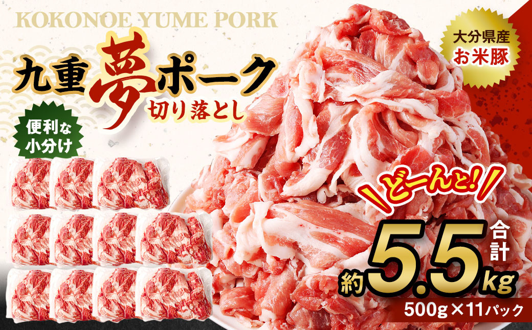 九重 夢ポーク (お米豚) 切り落とし 約5.5kg (約500g×11パック) 豚肉 豚