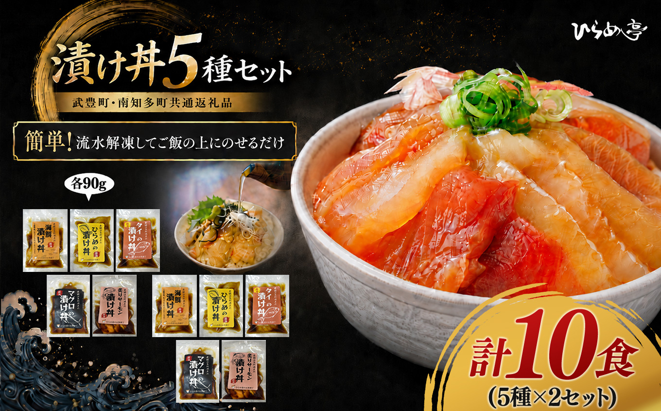 特製出汁醤油で漬け込んだ漬け丼5種セット10食(各90g)｜海鮮丼 まぐろ ひらめ 鯛 サーモン 海鮮 魚介 おかず 丼 まるは 鮪 マグロ