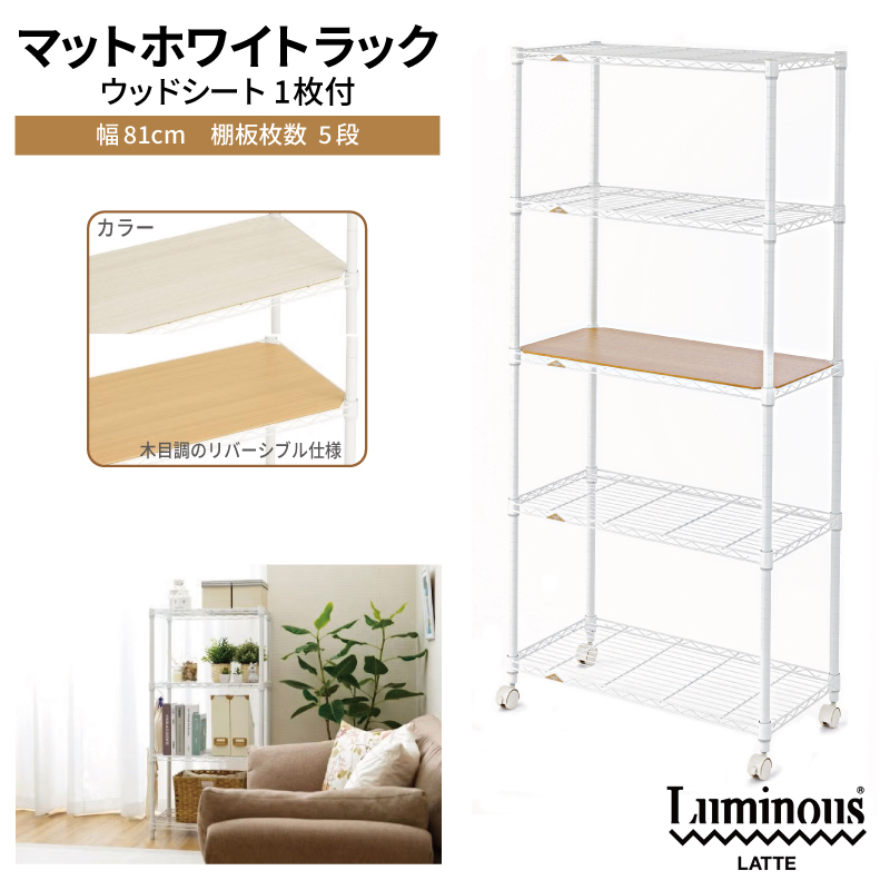 泉佐野 × Luminous Selection マットホワイトラック シート付 幅81cm 5段【スチールラック 棚 収納ラック ラック オープンラック 収納 すき間 隙間収納 おしゃれ キッチン 