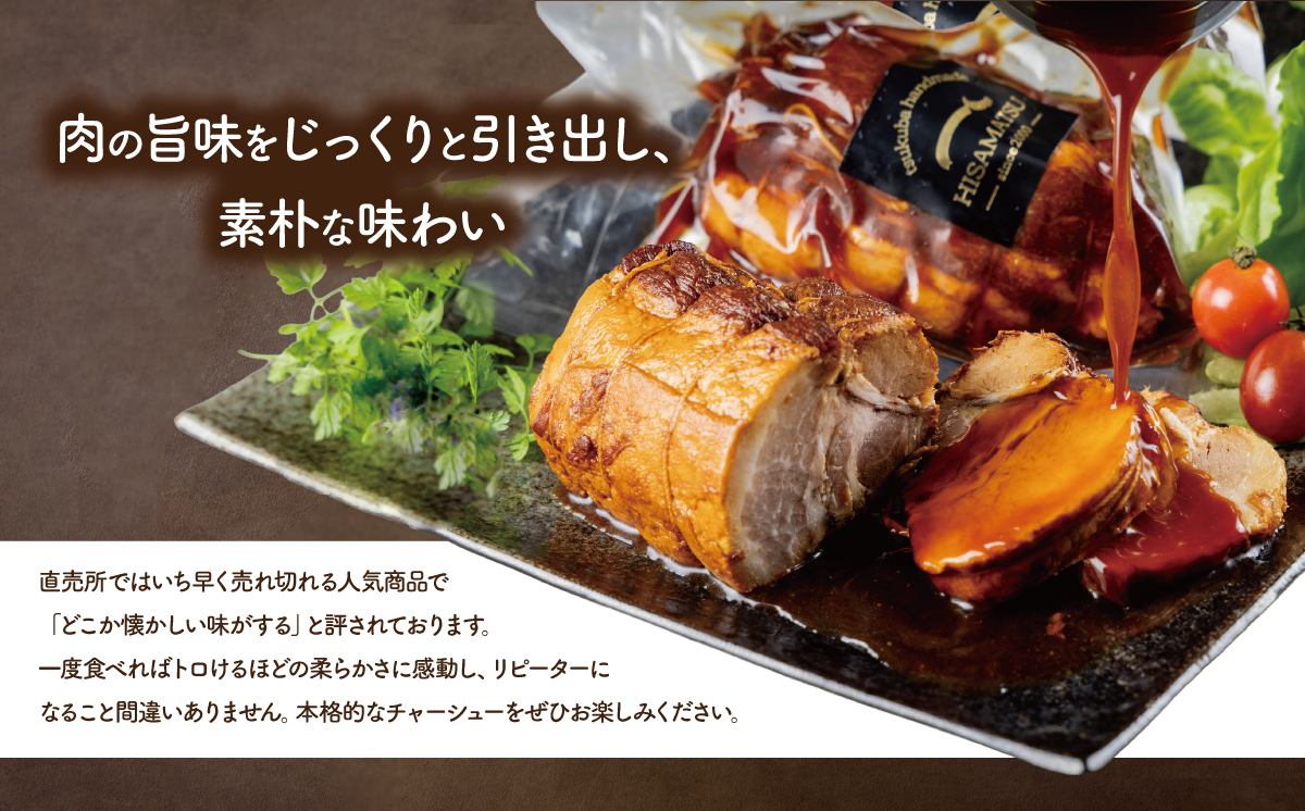 つくばで育てた豚のチャーシュー【 豚肉 焼豚 おつまみ 肉 加工品 ハム 茨城県 つくば市 800g 冷蔵 手作り 】